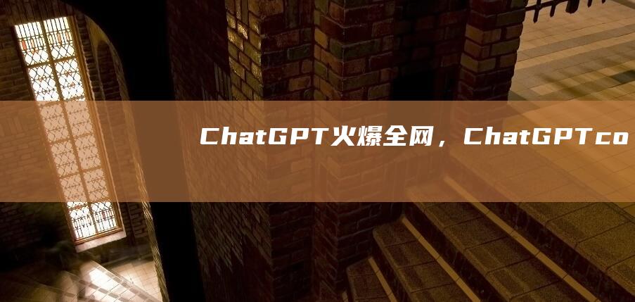 ChatGPT火爆全网，ChatGPT.com以85,000美元卖给域名投资者