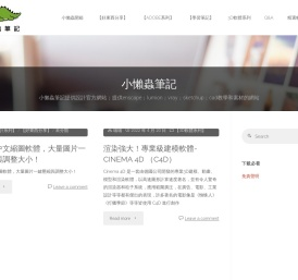 小懶蟲筆記 - 小懶蟲筆記提供設計官方網站；提供enscape；lumion；vray；sketchup；cad教學和素材的網站